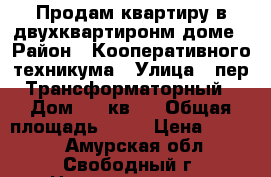 Продам квартиру в двухквартиронм доме › Район ­ Кооперативного техникума › Улица ­ пер.Трансформаторный › Дом ­ 5,кв.2 › Общая площадь ­ 56 › Цена ­ 1 500 - Амурская обл., Свободный г. Недвижимость » Квартиры продажа   